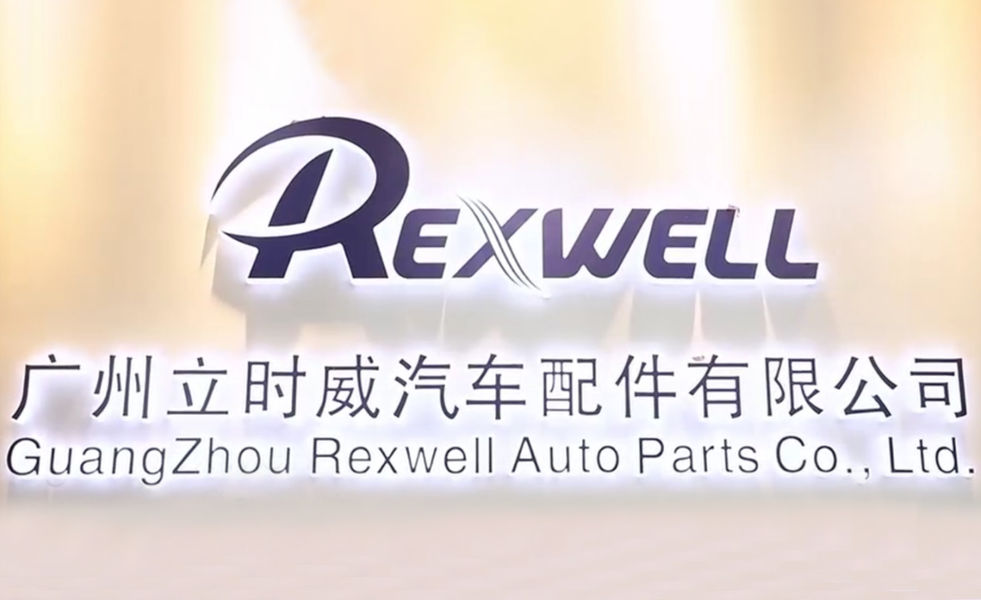 चीन Guangzhou Rexwell Auto Parts Co., Ltd. कंपनी प्रोफाइल